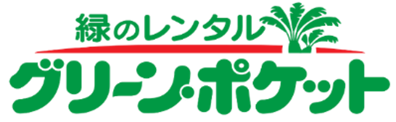 緑のレンタル グリーン・ポケット