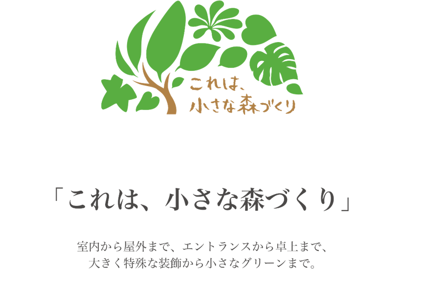 これは、小さな森づくり